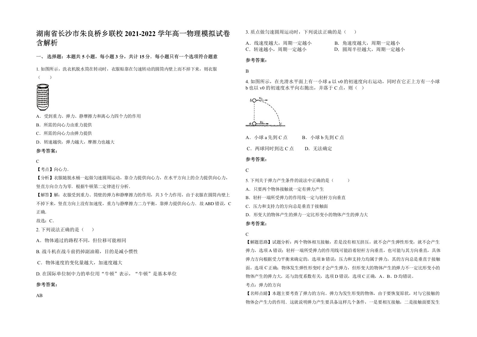 湖南省长沙市朱良桥乡联校2021-2022学年高一物理模拟试卷含解析