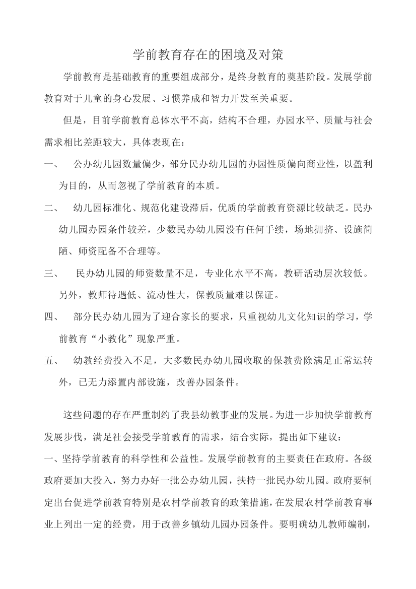 学前教育存在的困境及对策