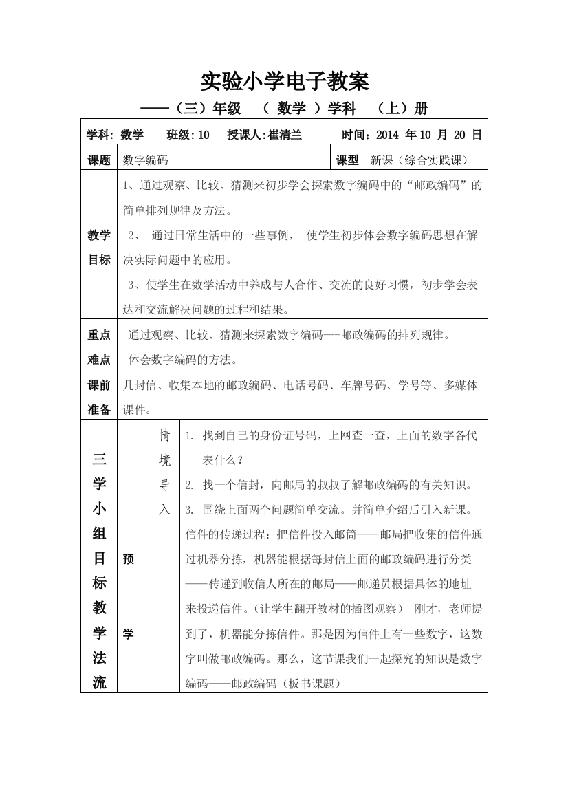 （中小学资料）数字编码教案