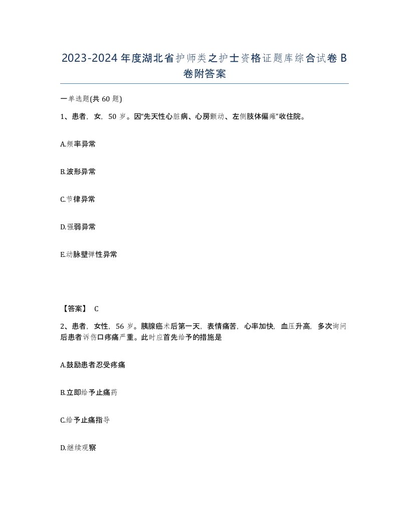 2023-2024年度湖北省护师类之护士资格证题库综合试卷B卷附答案