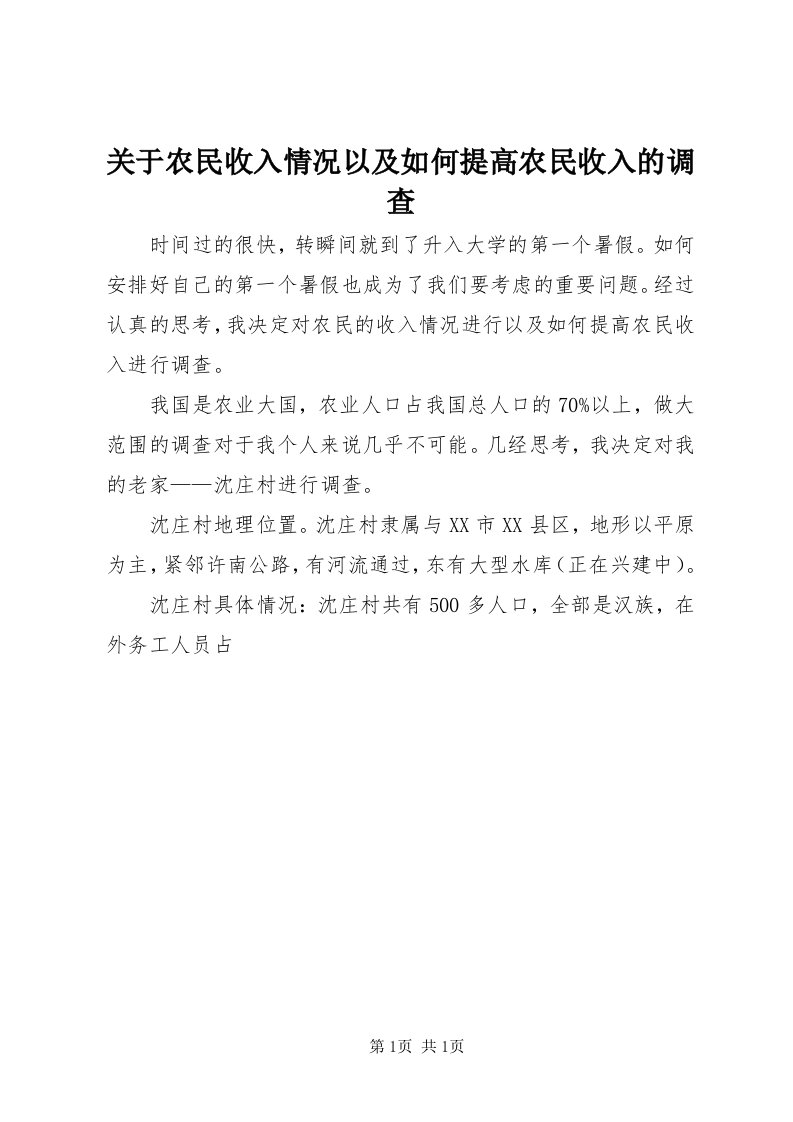 3关于农民收入情况以及如何提高农民收入的调查