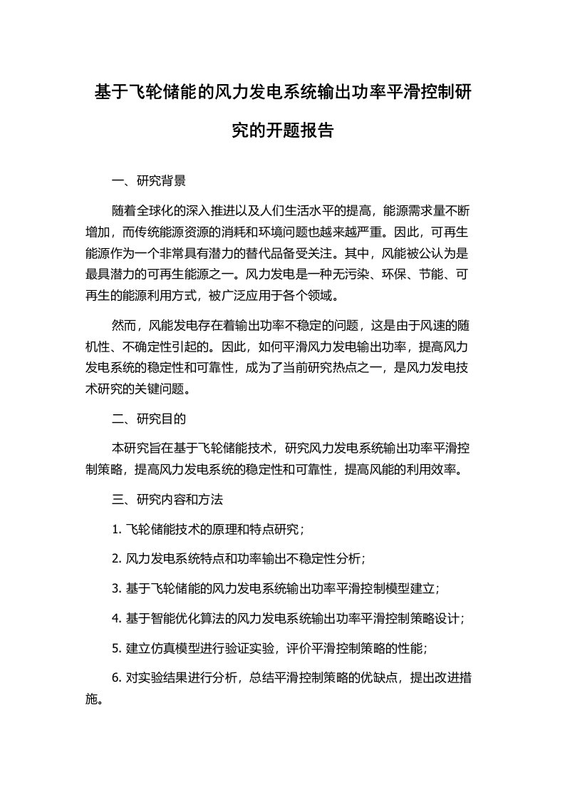 基于飞轮储能的风力发电系统输出功率平滑控制研究的开题报告