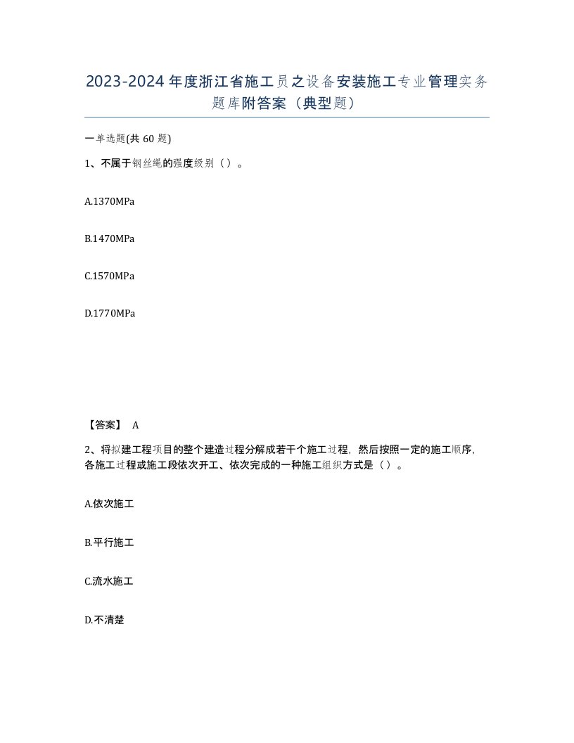 2023-2024年度浙江省施工员之设备安装施工专业管理实务题库附答案典型题