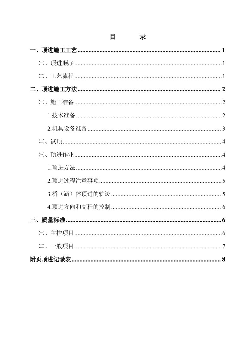 框构桥（涵）顶进工程施工工艺及方法