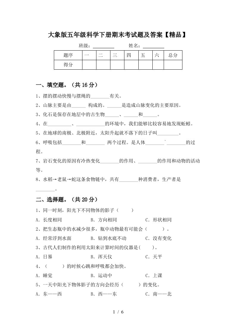 大象版五年级科学下册期末考试题及答案精品