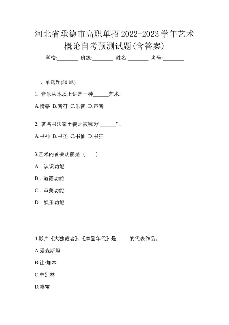 河北省承德市高职单招2022-2023学年艺术概论自考预测试题含答案