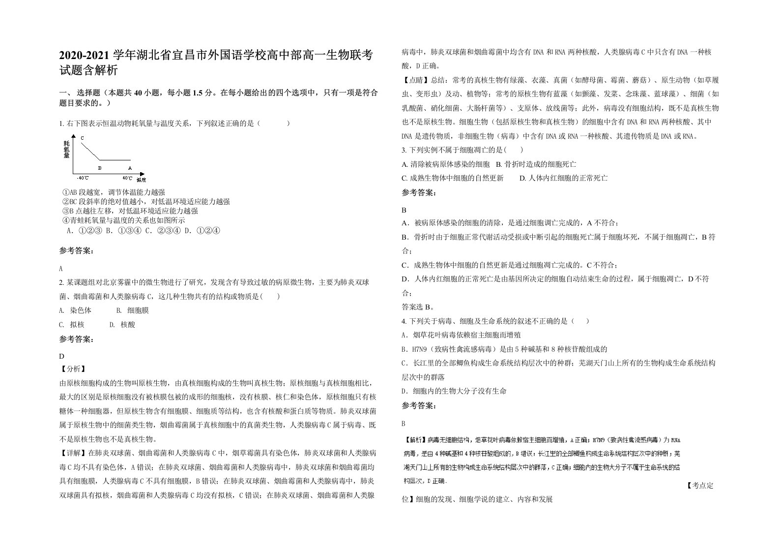 2020-2021学年湖北省宜昌市外国语学校高中部高一生物联考试题含解析