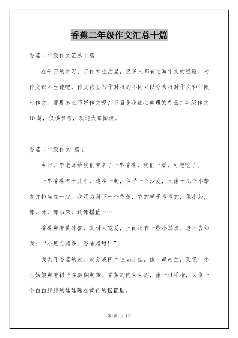 香蕉二年级作文汇总十篇例文