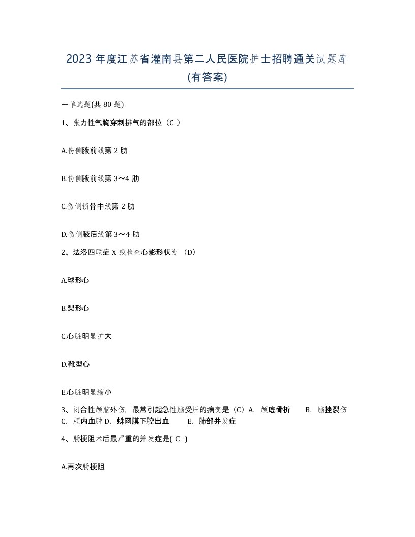 2023年度江苏省灌南县第二人民医院护士招聘通关试题库有答案