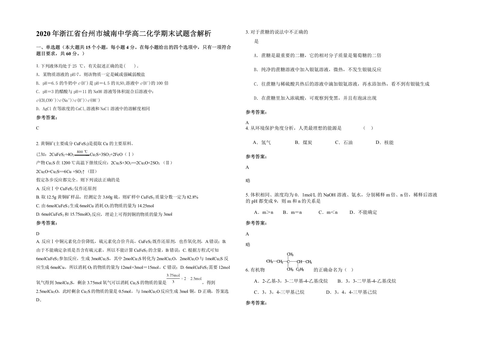 2020年浙江省台州市城南中学高二化学期末试题含解析