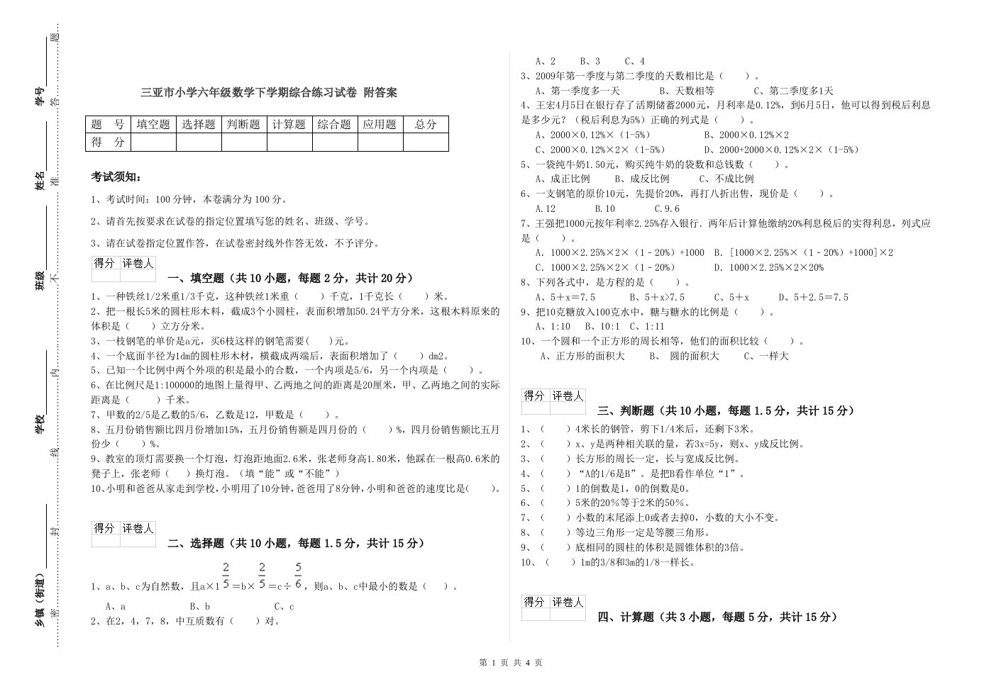 三亚市小学六年级数学下学期综合练习试卷