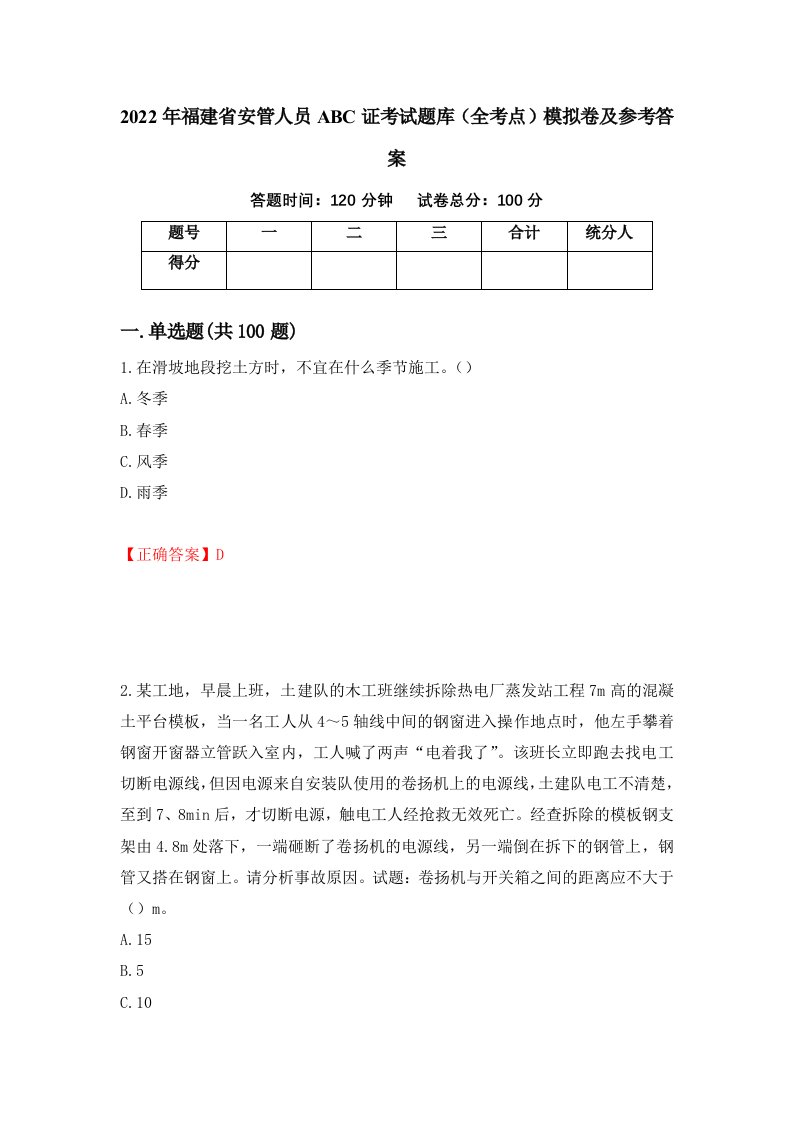 2022年福建省安管人员ABC证考试题库全考点模拟卷及参考答案45