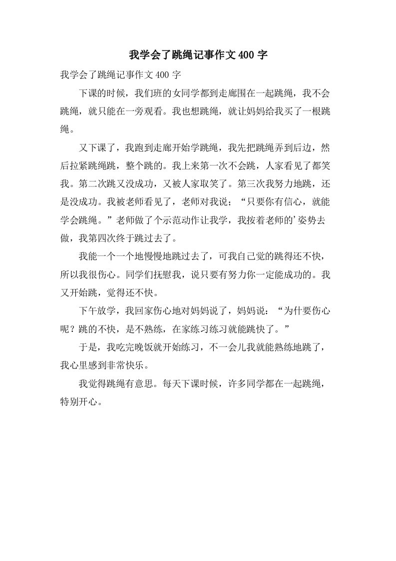 我学会了跳绳记事作文400字