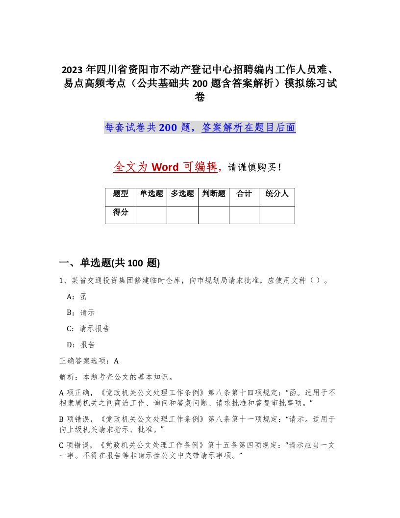 2023年四川省资阳市不动产登记中心招聘编内工作人员难易点高频考点公共基础共200题含答案解析模拟练习试卷