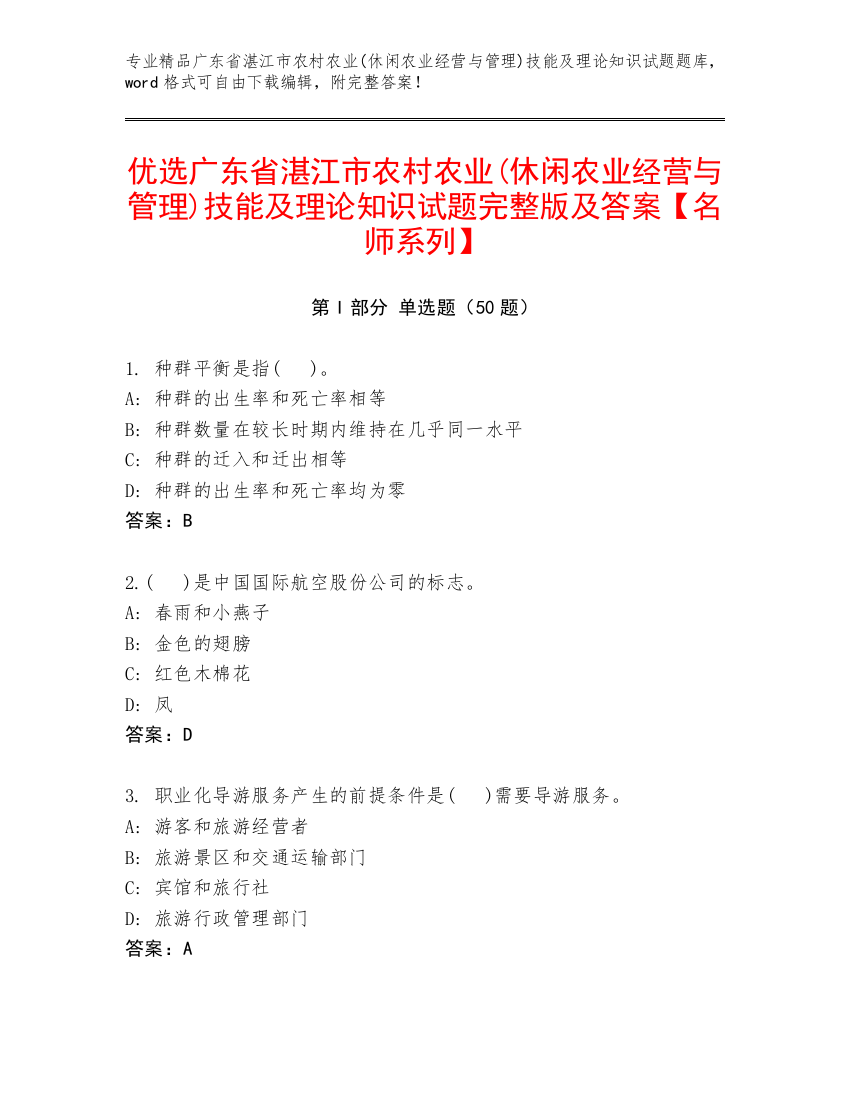 优选广东省湛江市农村农业(休闲农业经营与管理)技能及理论知识试题完整版及答案【名师系列】