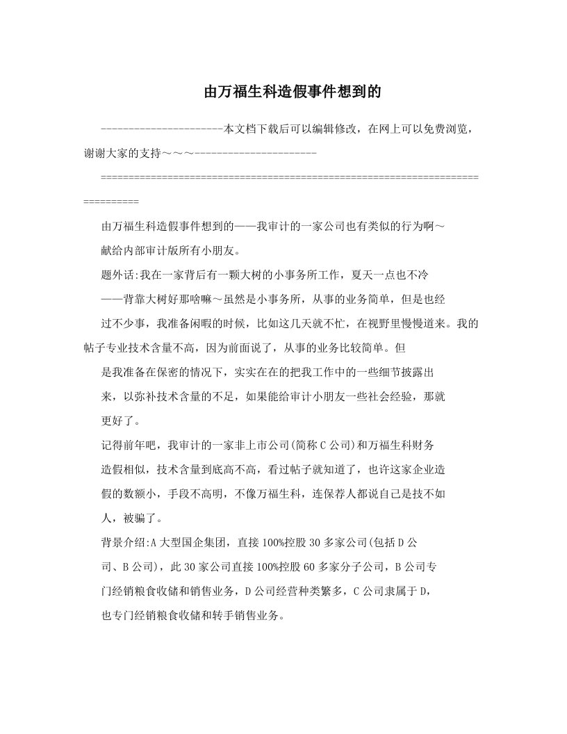 由万福生科造假事件想到的