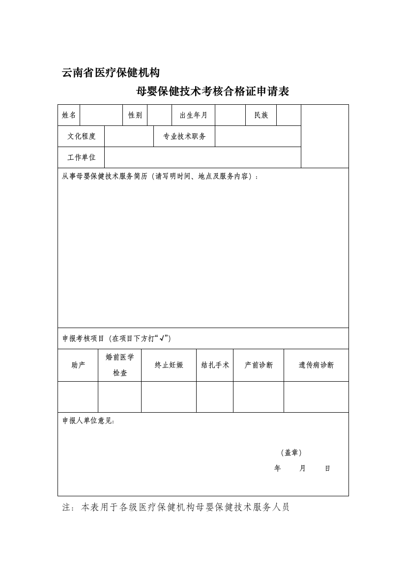 云南省医疗保健机构母婴保健技术考核合格证申请表