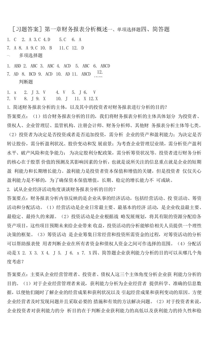 《财务报表分析》教材后附习题答案（最新）