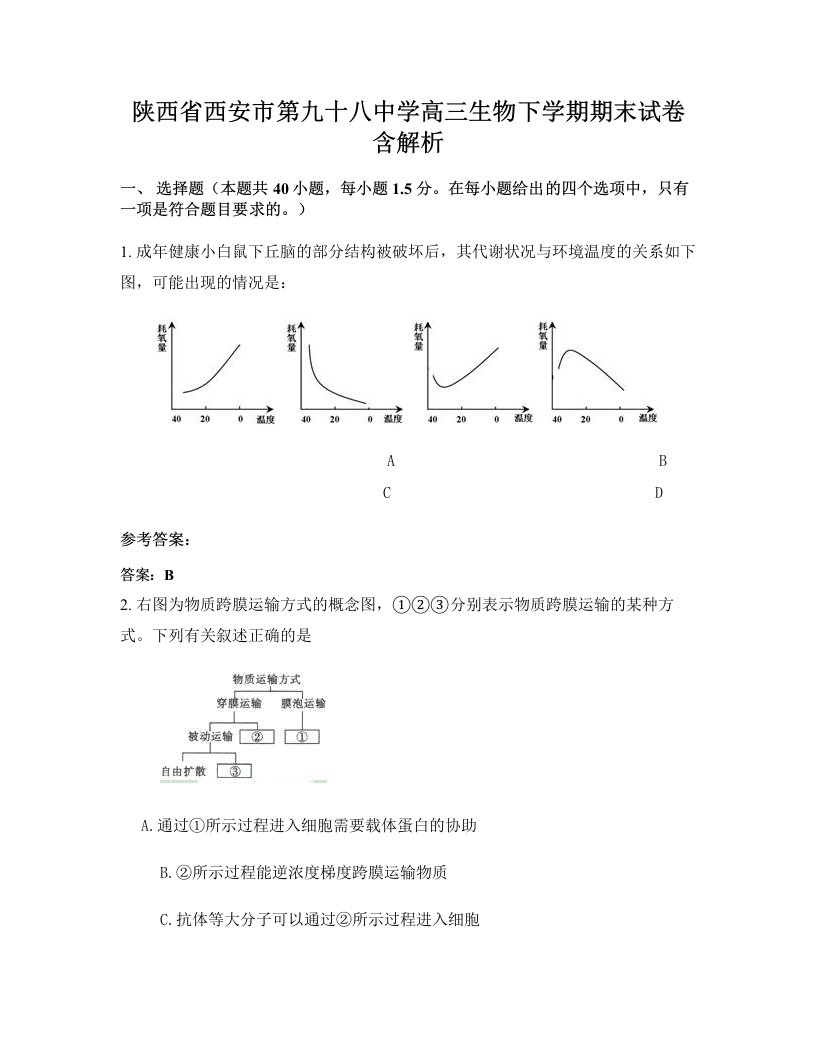 陕西省西安市第九十八中学高三生物下学期期末试卷含解析