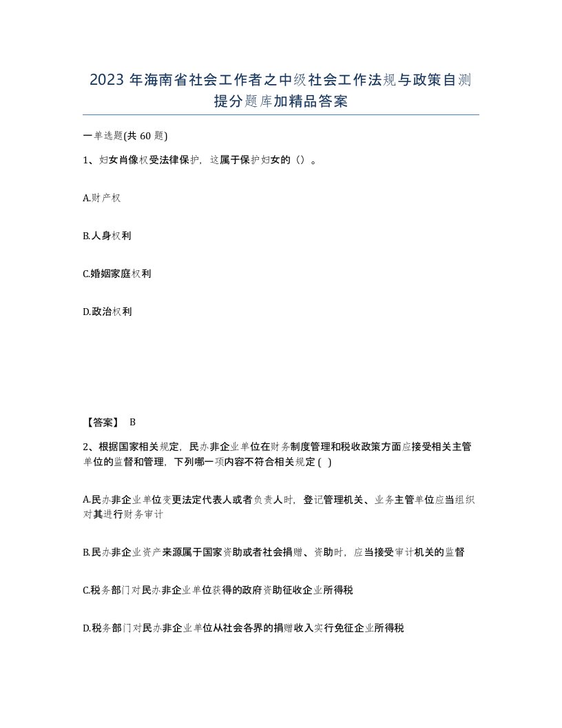 2023年海南省社会工作者之中级社会工作法规与政策自测提分题库加答案