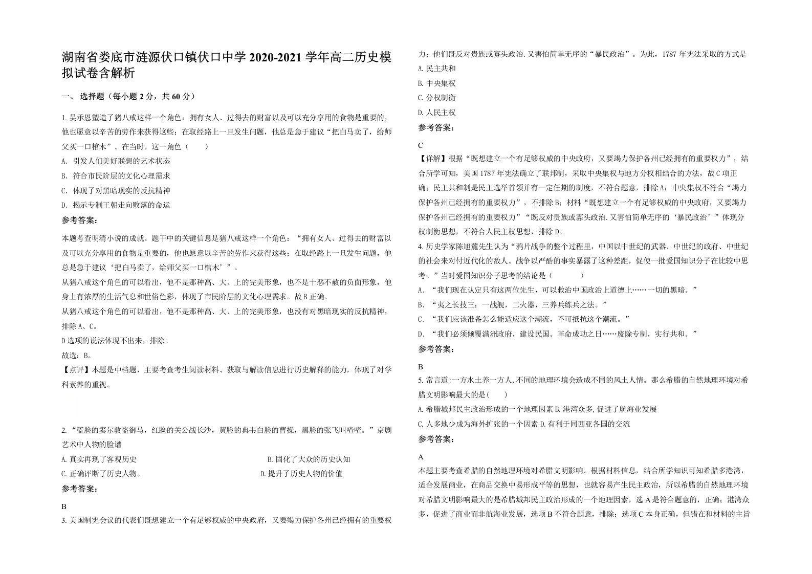 湖南省娄底市涟源伏口镇伏口中学2020-2021学年高二历史模拟试卷含解析