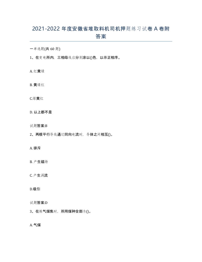 20212022年度安徽省堆取料机司机押题练习试卷A卷附答案