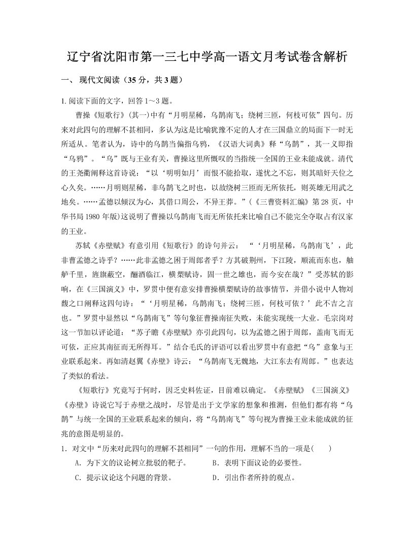 辽宁省沈阳市第一三七中学高一语文月考试卷含解析