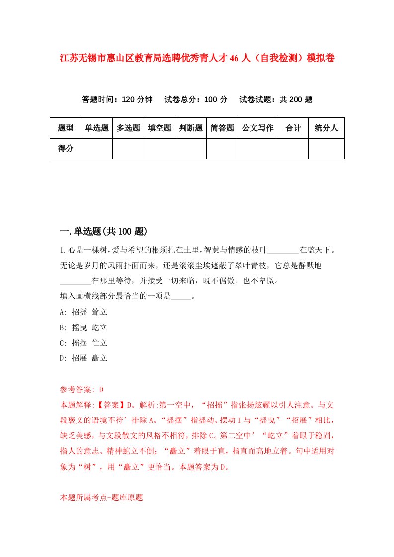 江苏无锡市惠山区教育局选聘优秀青人才46人自我检测模拟卷第3期