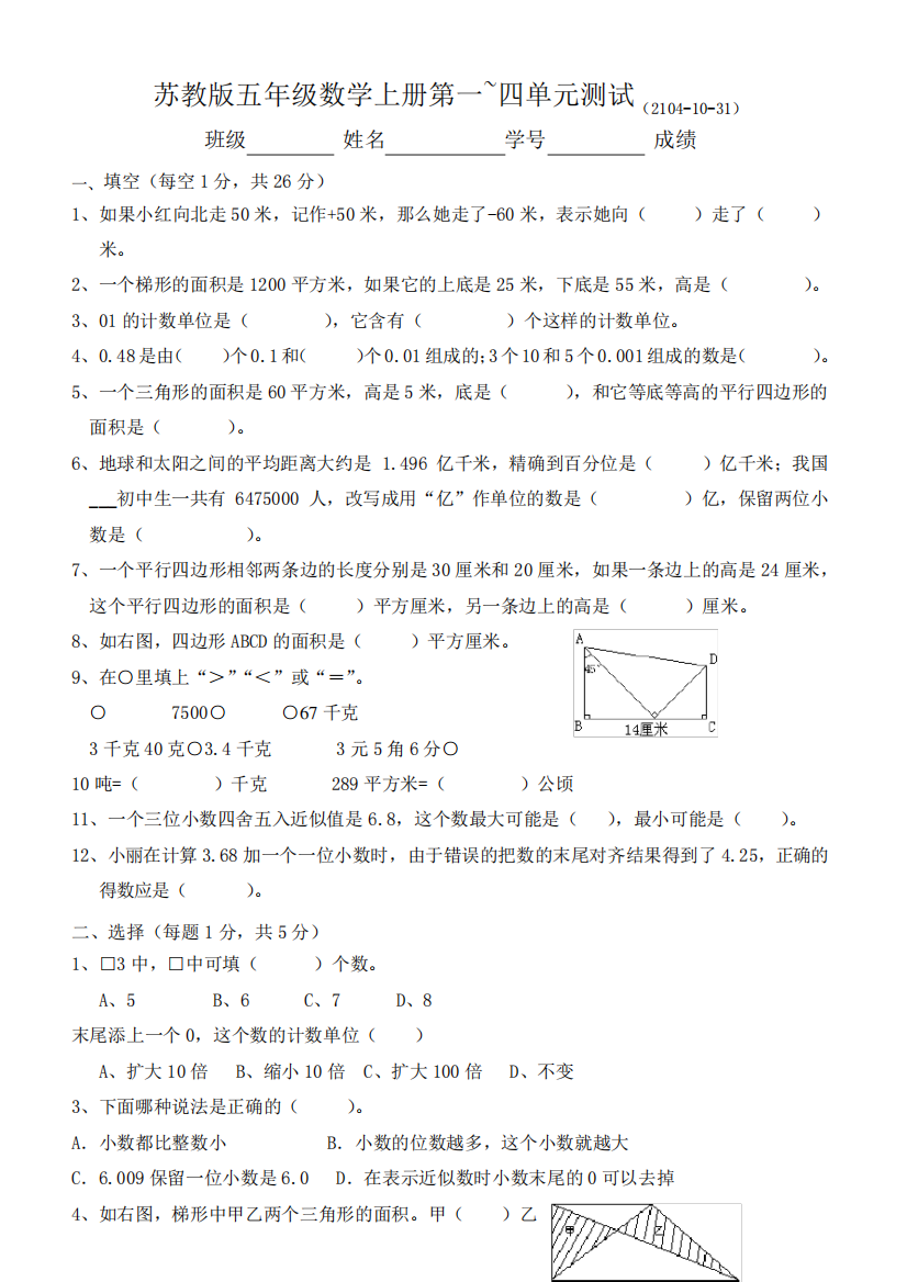 苏教版五年级数学上册第一四单元测试(2104-10-31)