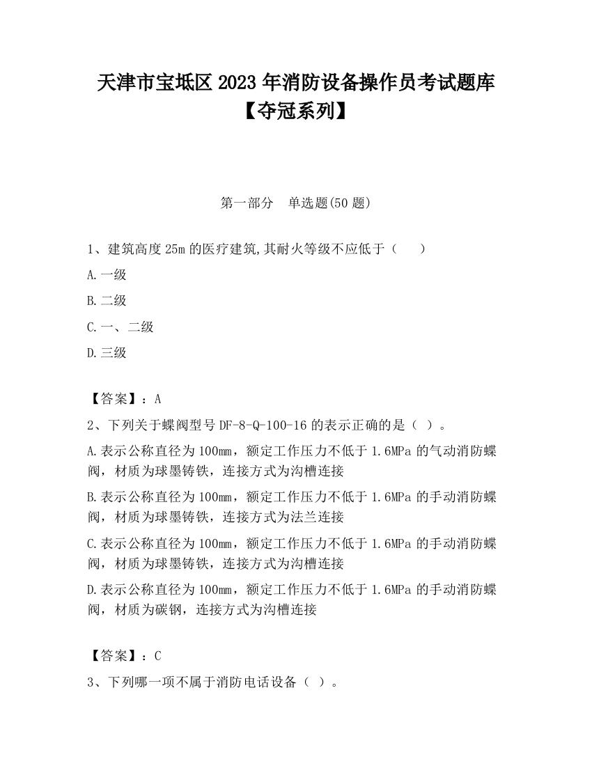 天津市宝坻区2023年消防设备操作员考试题库【夺冠系列】