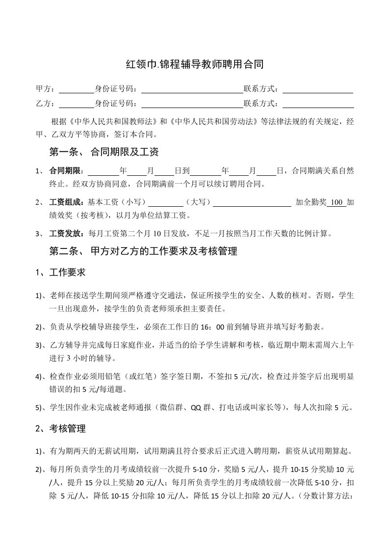 辅导班或培训机构教师聘用合同