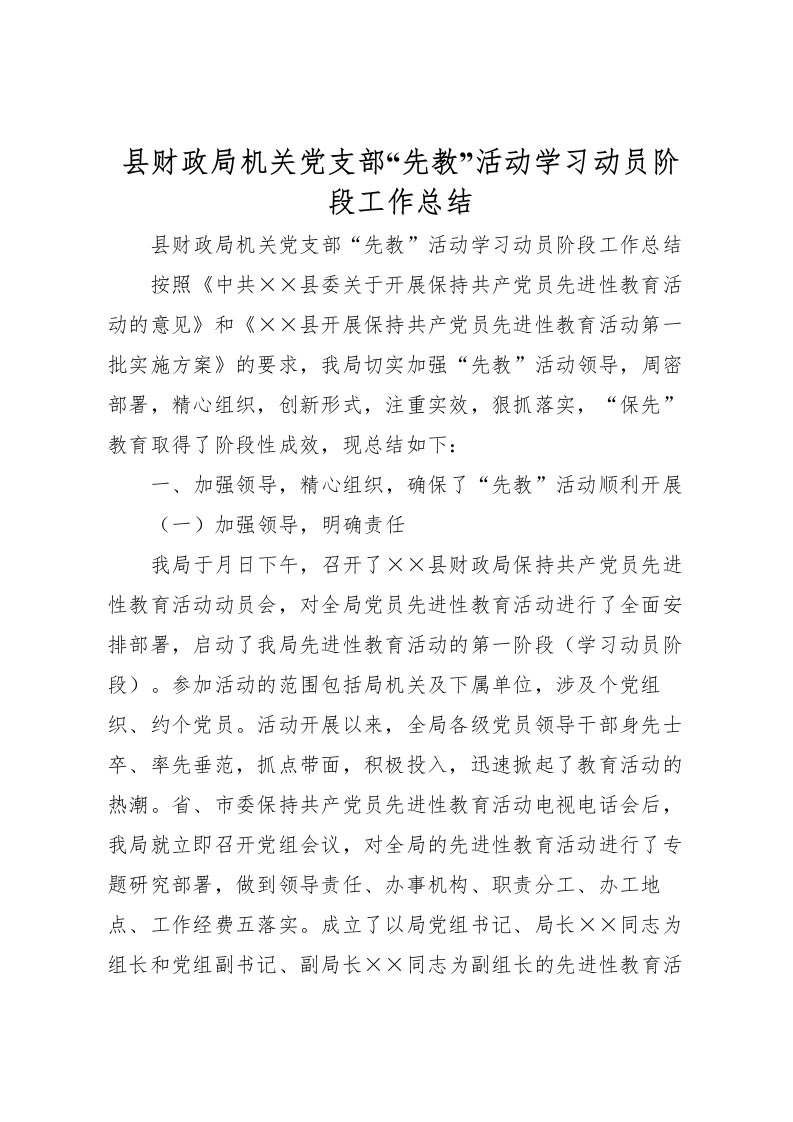 2022县财政局机关党支部先教活动学习动员阶段工作总结