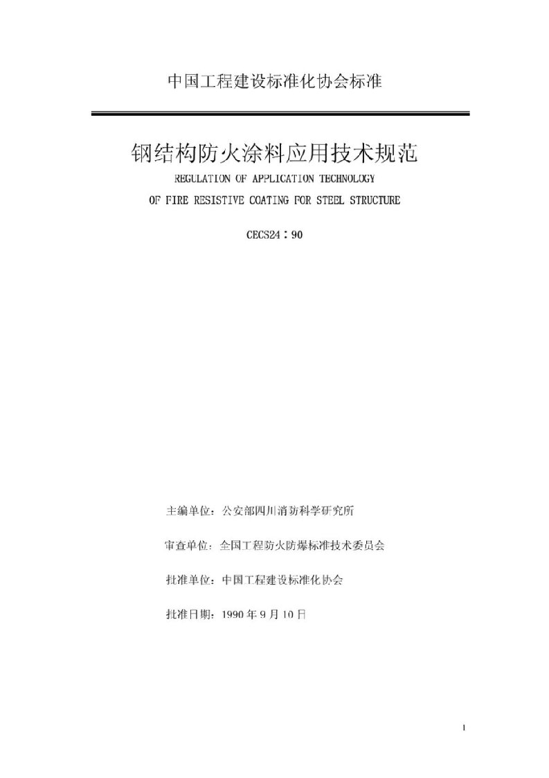 《钢结构防火涂料应用技术规范》