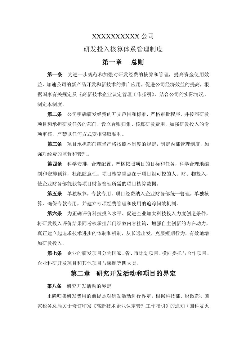 高新技术企业研发投入核算体系管理制度汇编