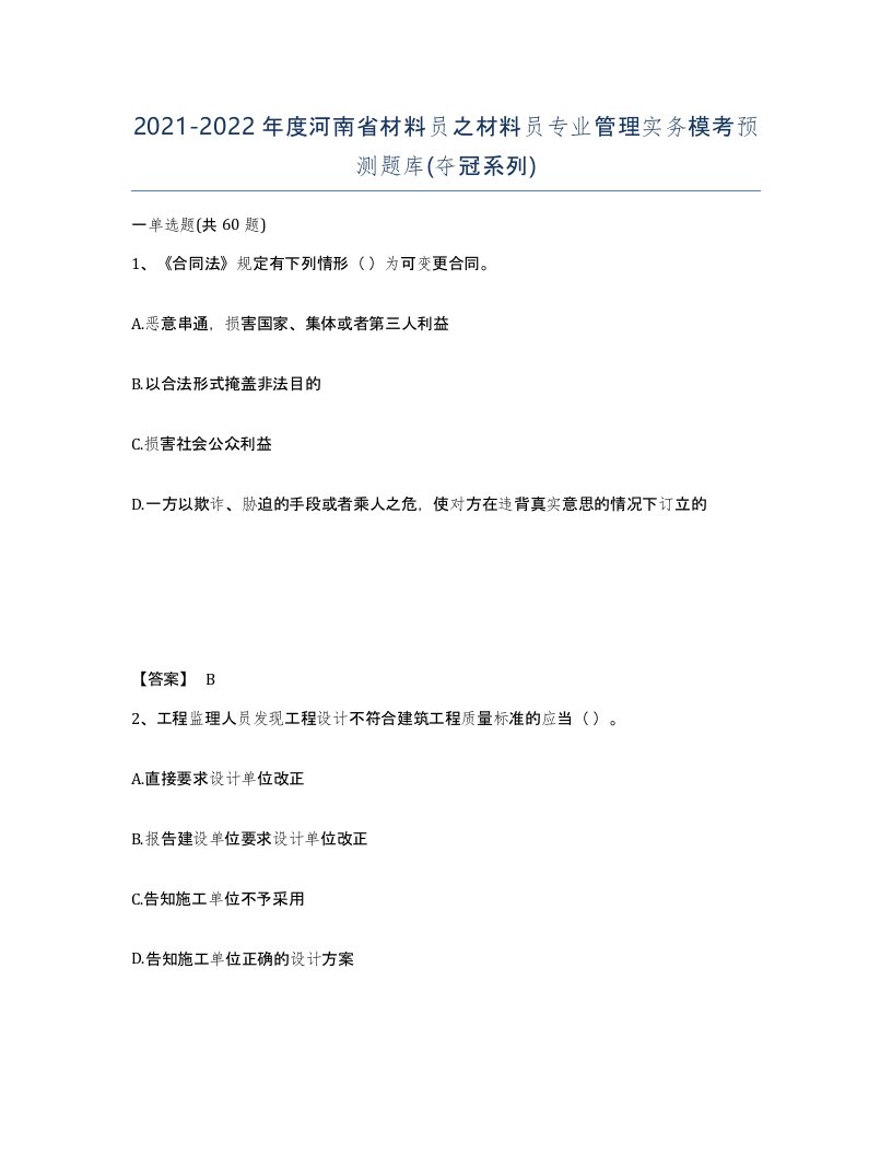 2021-2022年度河南省材料员之材料员专业管理实务模考预测题库夺冠系列