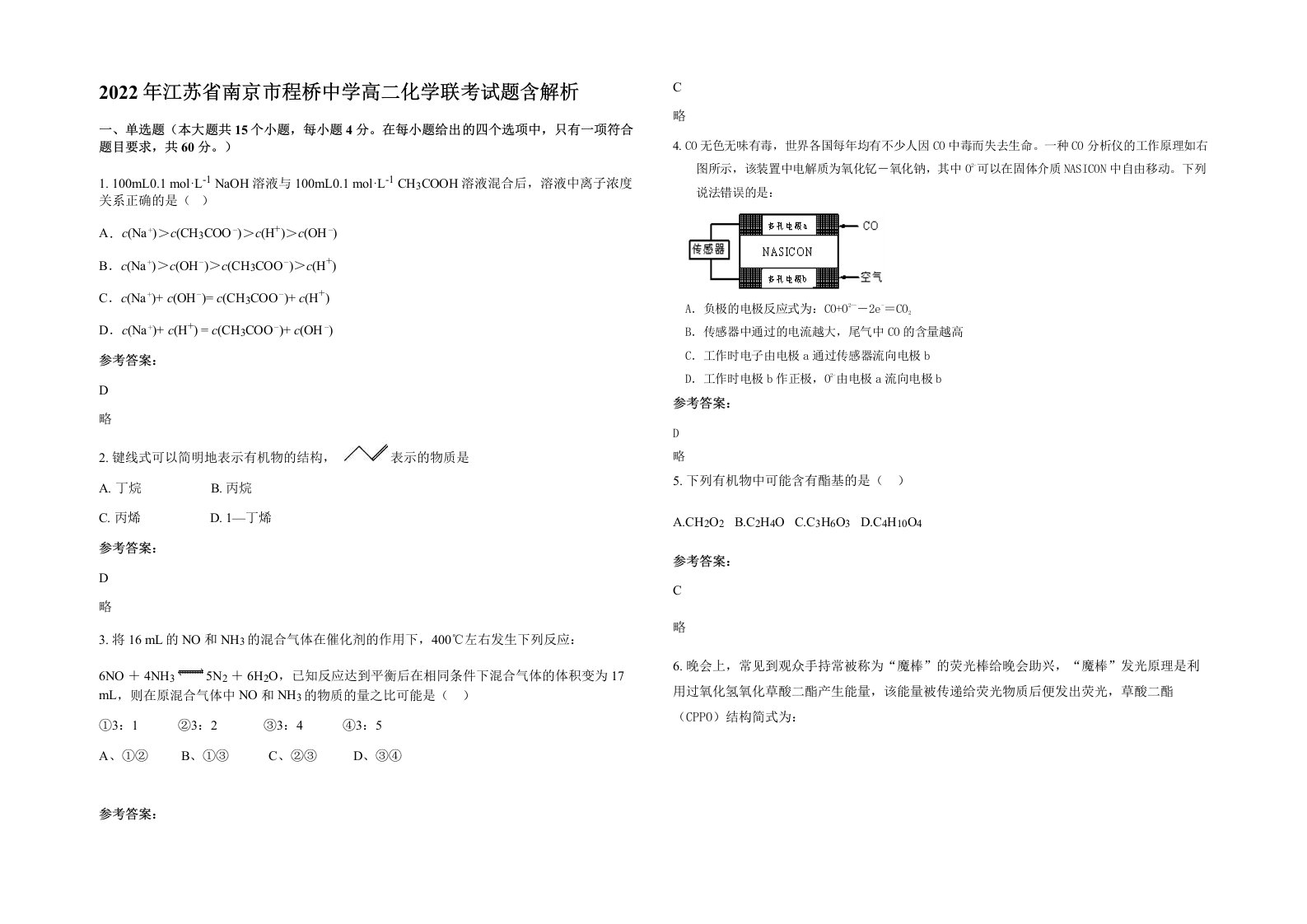 2022年江苏省南京市程桥中学高二化学联考试题含解析