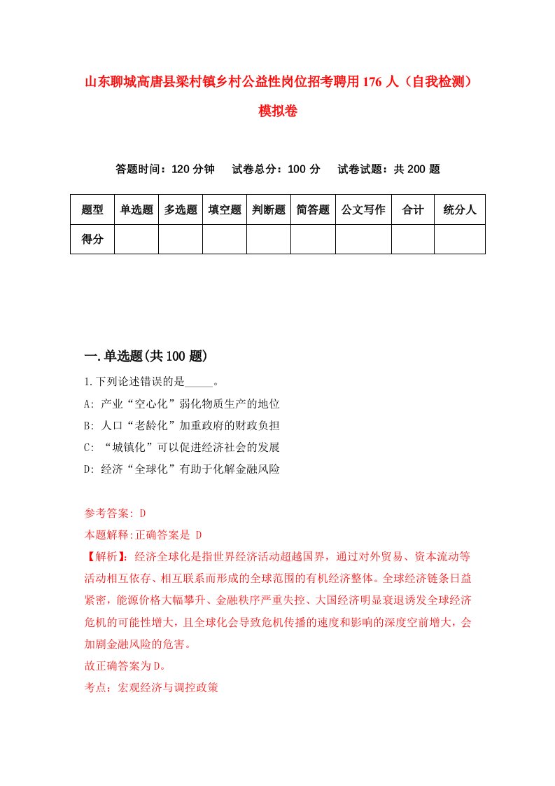 山东聊城高唐县梁村镇乡村公益性岗位招考聘用176人自我检测模拟卷7