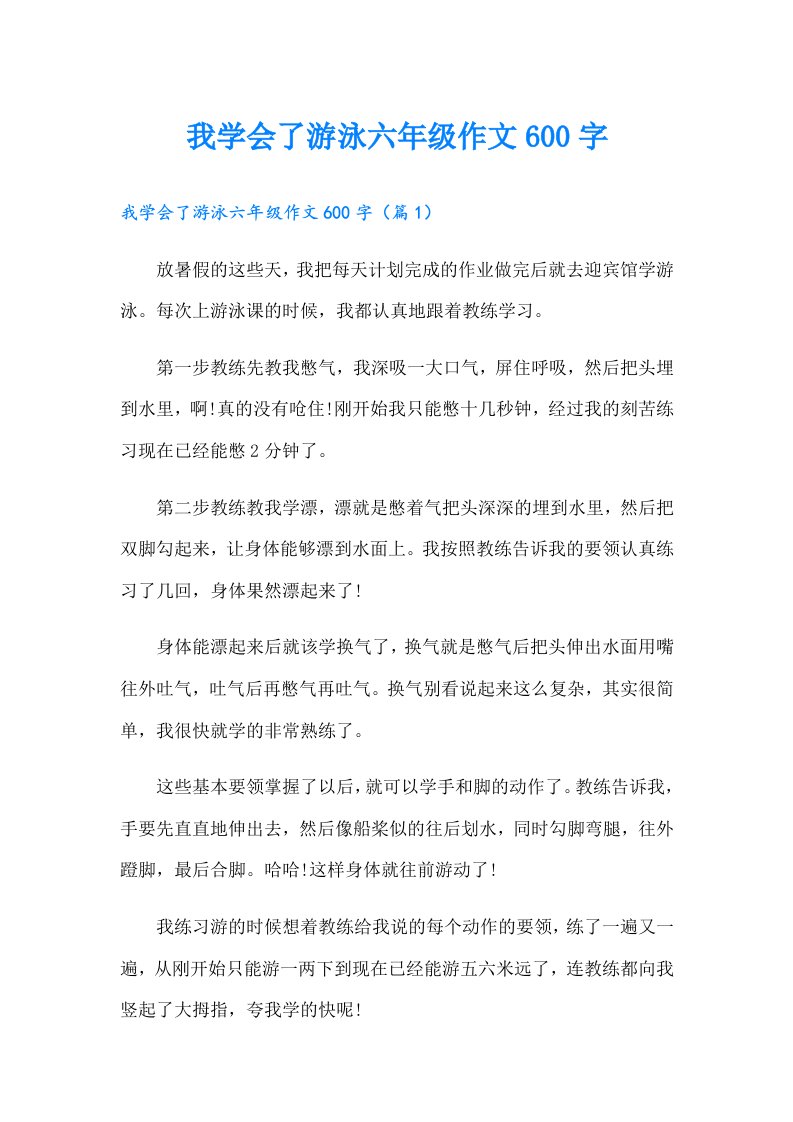 我学会了游泳六年级作文600字