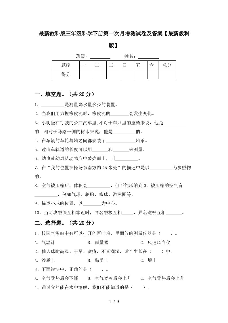 最新教科版三年级科学下册第一次月考测试卷及答案最新教科版