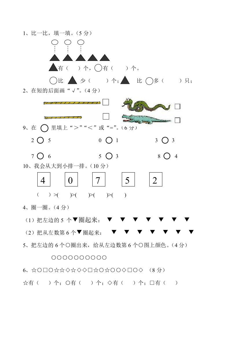 苏教数学一年级上册测试题