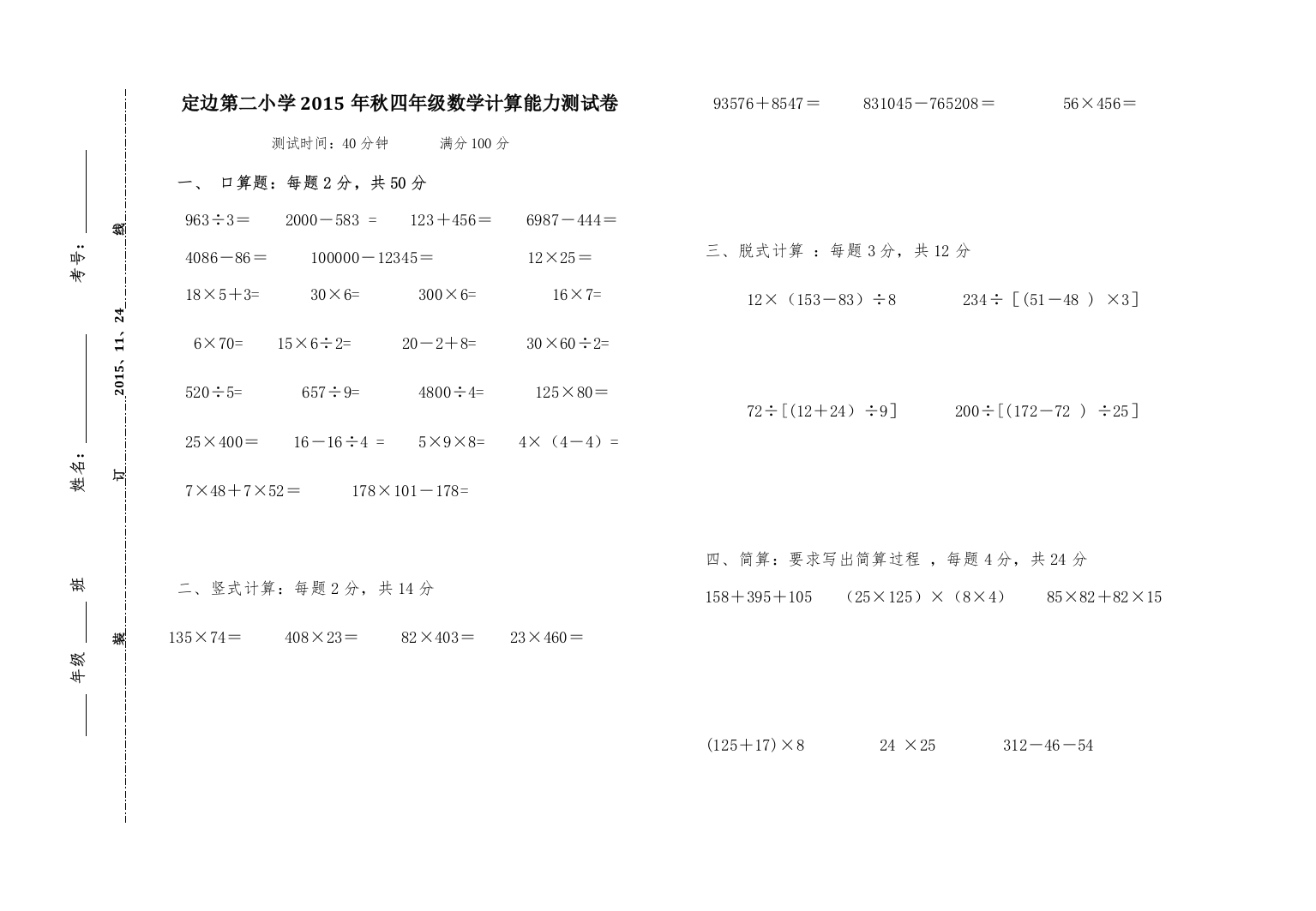 【小学中学教育精选】北师大版四年级数学上计算能力测试卷