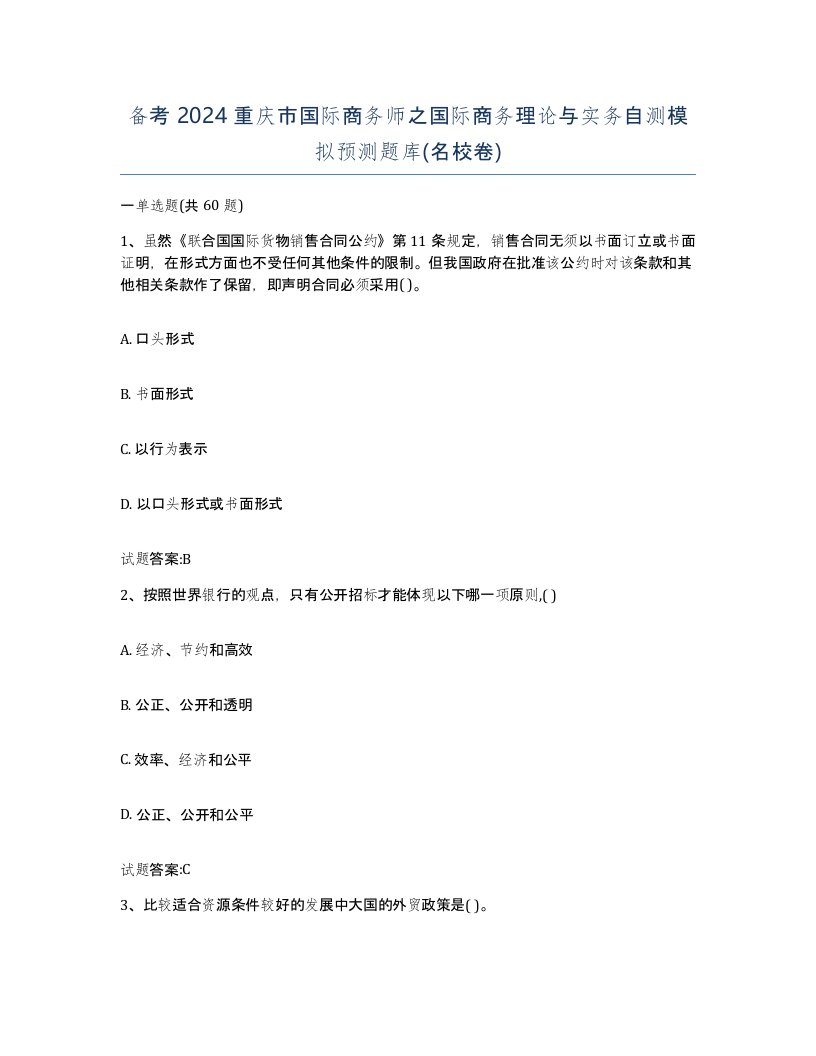 备考2024重庆市国际商务师之国际商务理论与实务自测模拟预测题库名校卷