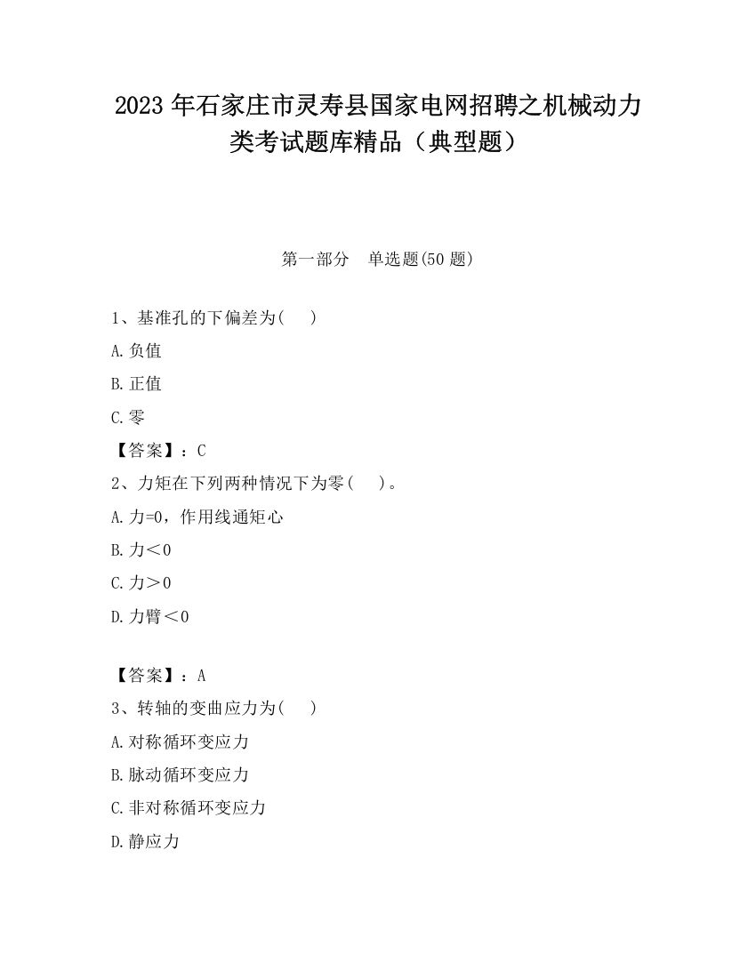 2023年石家庄市灵寿县国家电网招聘之机械动力类考试题库精品（典型题）