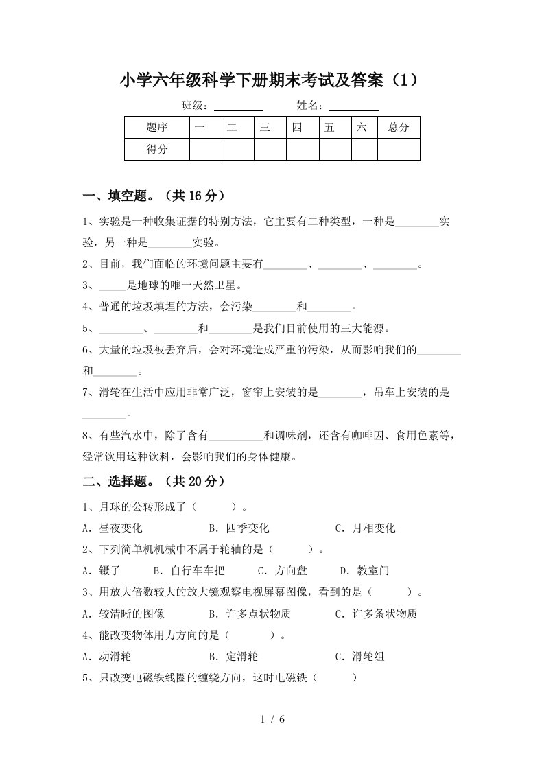 小学六年级科学下册期末考试及答案1