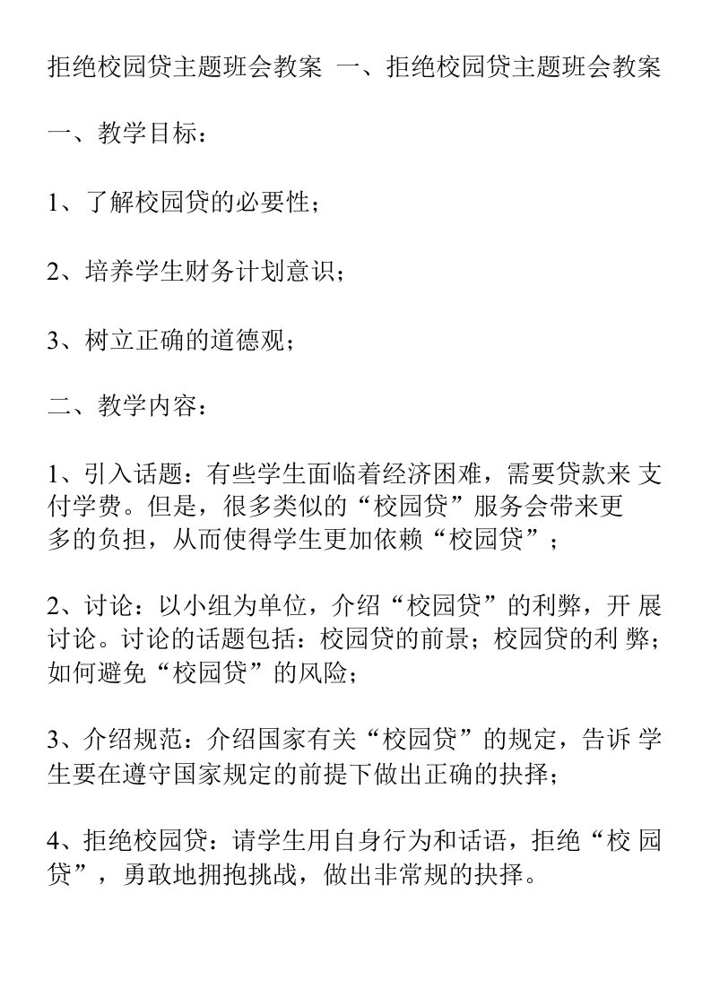 拒绝校园贷主题班会教案