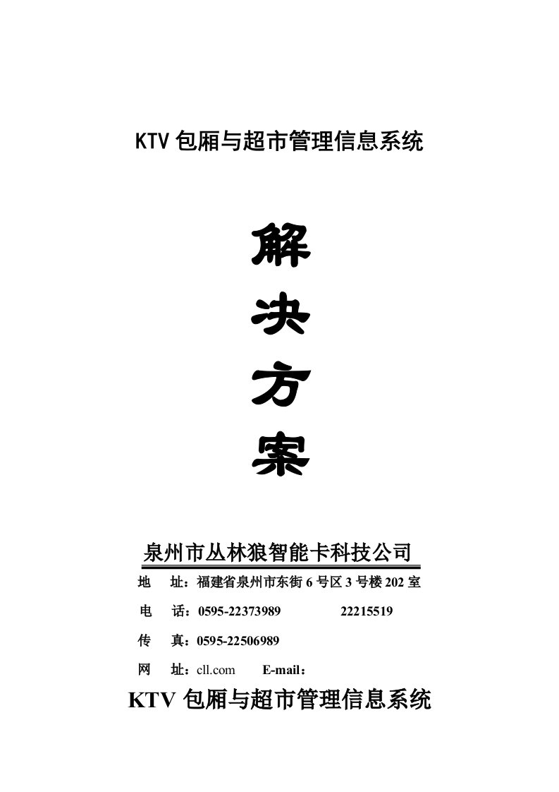 KTV包厢与超市管理信息系统