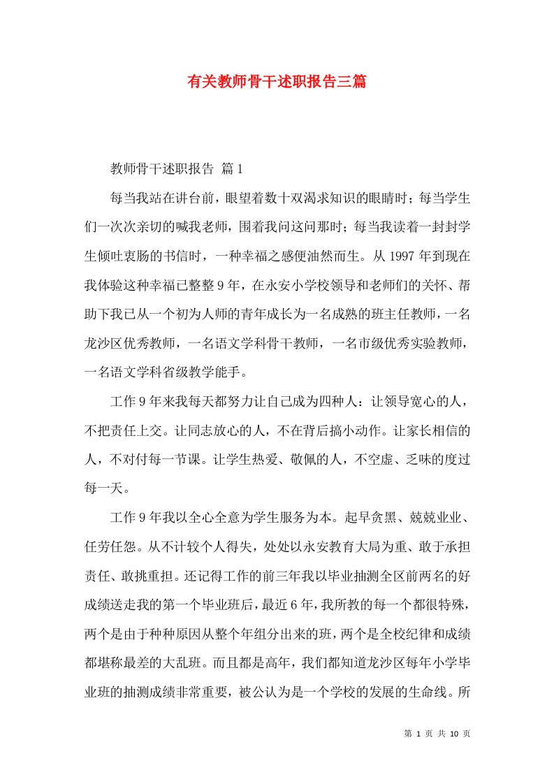 有关教师骨干述职报告三篇