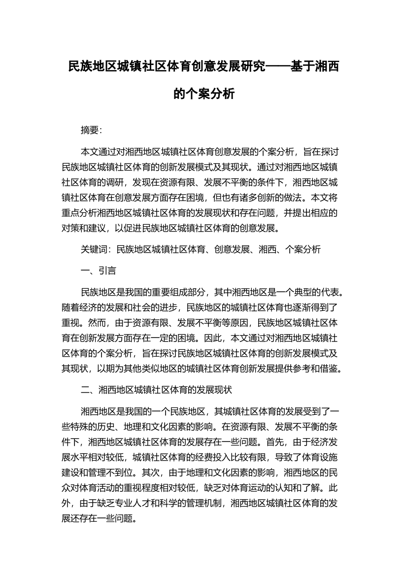 民族地区城镇社区体育创意发展研究——基于湘西的个案分析