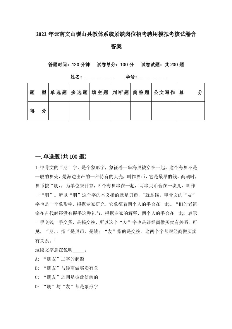 2022年云南文山砚山县教体系统紧缺岗位招考聘用模拟考核试卷含答案4