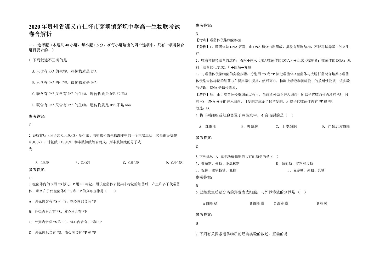 2020年贵州省遵义市仁怀市茅坝镇茅坝中学高一生物联考试卷含解析